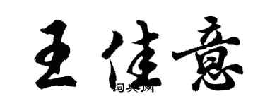 胡問遂王佳意行書個性簽名怎么寫