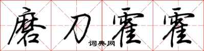 荊霄鵬磨刀霍霍行書怎么寫