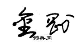 朱錫榮金剛草書個性簽名怎么寫