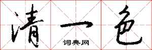錢沛雲清一色行書怎么寫