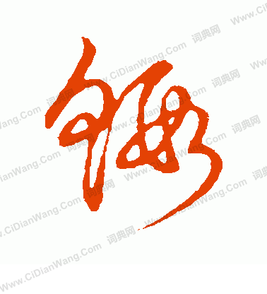 草書韻會寫的蝦