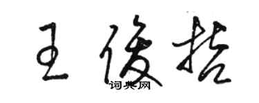 駱恆光王俊哲草書個性簽名怎么寫