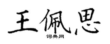 丁謙王佩思楷書個性簽名怎么寫