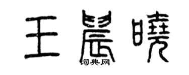 曾慶福王晨曉篆書個性簽名怎么寫