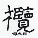 林少明寫的硬筆隸書欖