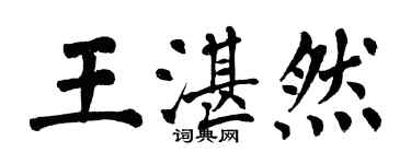 翁闓運王湛然楷書個性簽名怎么寫