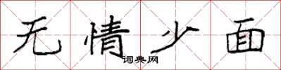 袁強無情少面楷書怎么寫