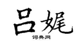 丁謙呂娓楷書個性簽名怎么寫