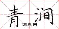 侯登峰青澗楷書怎么寫