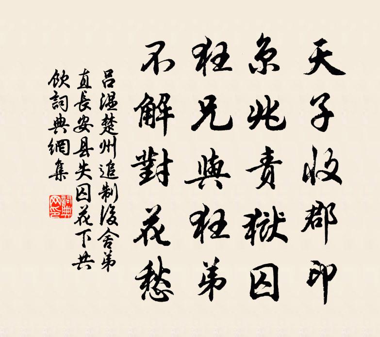 呂溫楚州追制後舍弟直長安縣失囚花下共飲書法作品欣賞