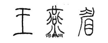 陳墨王燕眉篆書個性簽名怎么寫