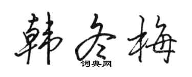 駱恆光韓冬梅行書個性簽名怎么寫