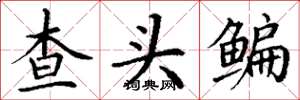 丁謙查頭鯿楷書怎么寫