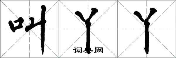 翁闓運叫丫丫楷書怎么寫