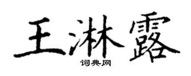 丁謙王淋露楷書個性簽名怎么寫