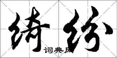 胡問遂綺紛行書怎么寫