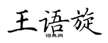 丁謙王語旋楷書個性簽名怎么寫