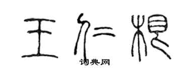 陳聲遠王仁根篆書個性簽名怎么寫