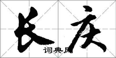 胡問遂長慶行書怎么寫