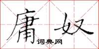 黃華生庸奴楷書怎么寫