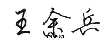 駱恆光王余兵行書個性簽名怎么寫