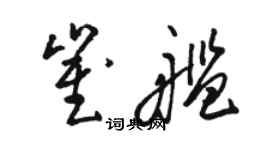 駱恆光崔艦草書個性簽名怎么寫