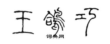 陳聲遠王鴿巧篆書個性簽名怎么寫