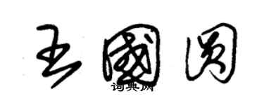 朱錫榮王國圓草書個性簽名怎么寫