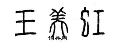 曾慶福王美虹篆書個性簽名怎么寫