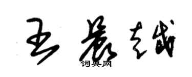 朱錫榮王晨越草書個性簽名怎么寫