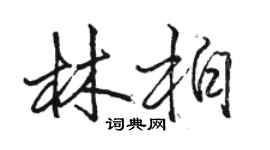 駱恆光林柏行書個性簽名怎么寫