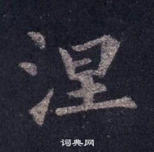 圭峰禪師碑中裴休的寫法