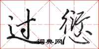 田英章過愆行書怎么寫