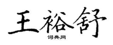 丁謙王裕舒楷書個性簽名怎么寫