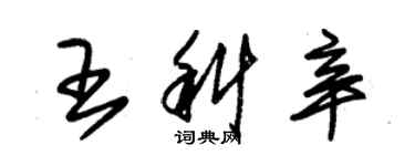 朱錫榮王科辛草書個性簽名怎么寫