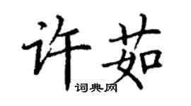 丁謙許茹楷書個性簽名怎么寫