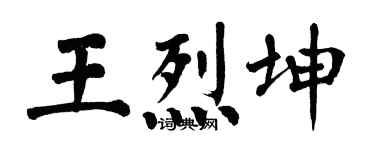 翁闓運王烈坤楷書個性簽名怎么寫