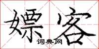 龐中華嫖客楷書怎么寫