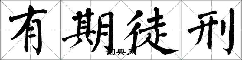 翁闓運有期徒刑楷書怎么寫