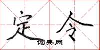 侯登峰定令楷書怎么寫