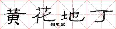 范連陞黃花地丁隸書怎么寫