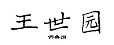 袁強王世園楷書個性簽名怎么寫