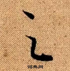 真草千字文中趙孟頫的寫法