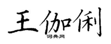 丁謙王伽俐楷書個性簽名怎么寫