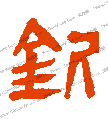 馬王堆帛書寫的欽