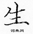 龐中華寫的硬筆楷書生