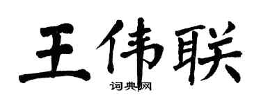 翁闓運王偉聯楷書個性簽名怎么寫