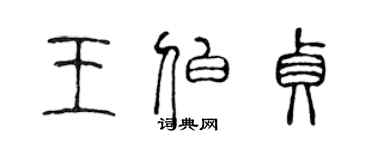 陳聲遠王伯貞篆書個性簽名怎么寫