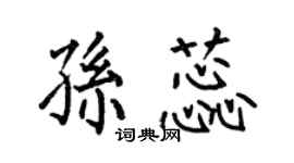 何伯昌孫蕊楷書個性簽名怎么寫