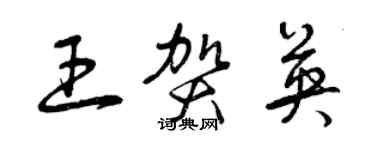 曾慶福王賀英草書個性簽名怎么寫